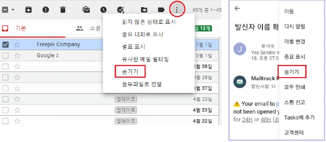 컴퓨터에서 이메일 숨기기(왼쪽), 스마트폰에서 이메일 숨기기(오른쪽)