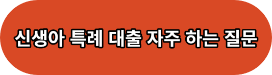 신생아특례대출 조건 및 대출 한도