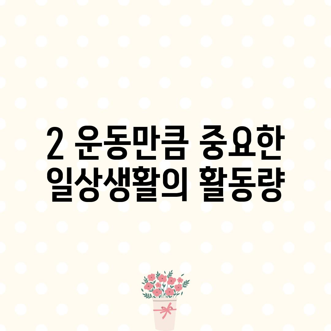 2. 운동만큼 중요한 일상생활의 활동량