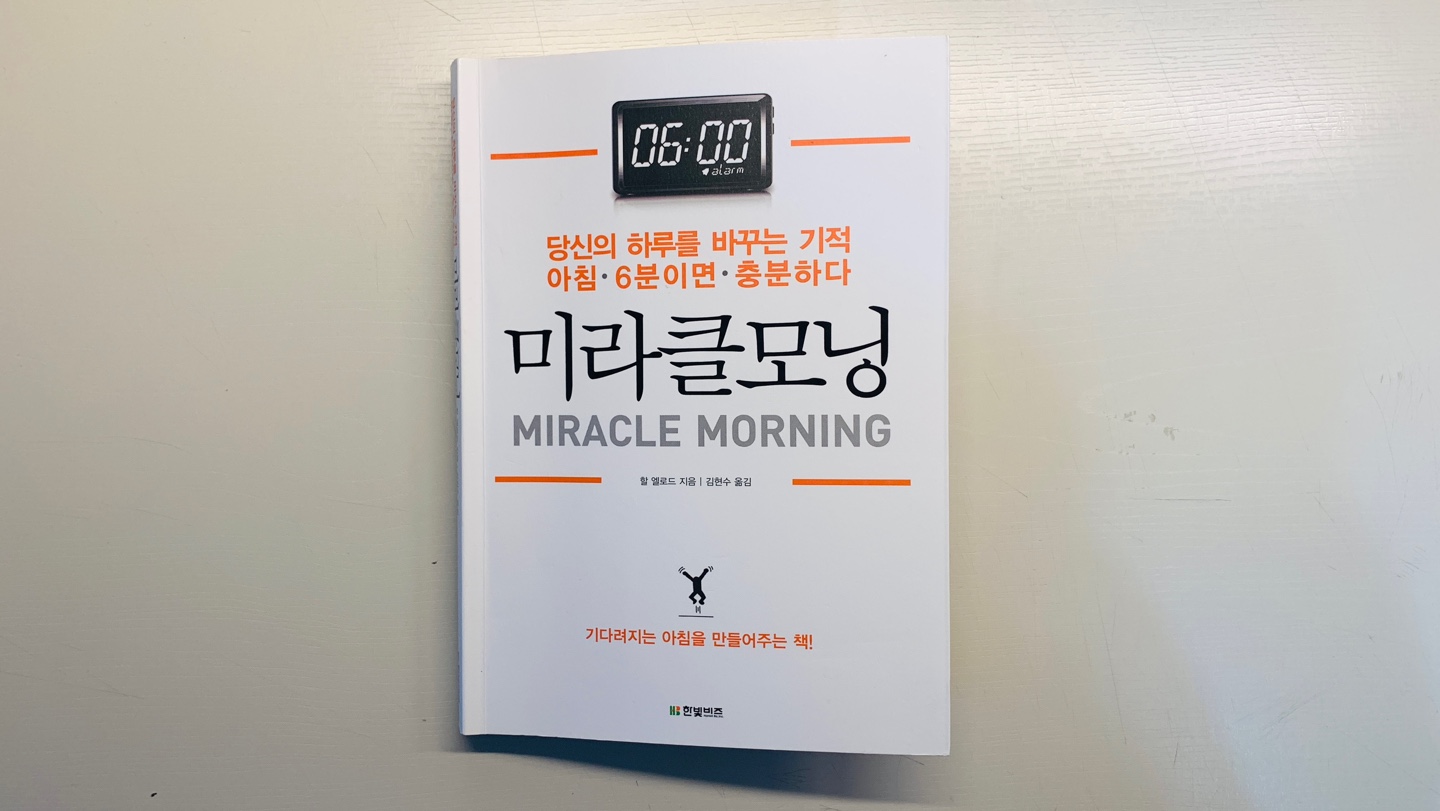  책 리뷰 <미라클모닝> 무기력한 히키코모리가 읽고 쓴 리뷰 글(수면,호르몬,자율신경,무기력,우울,아침형 인간)