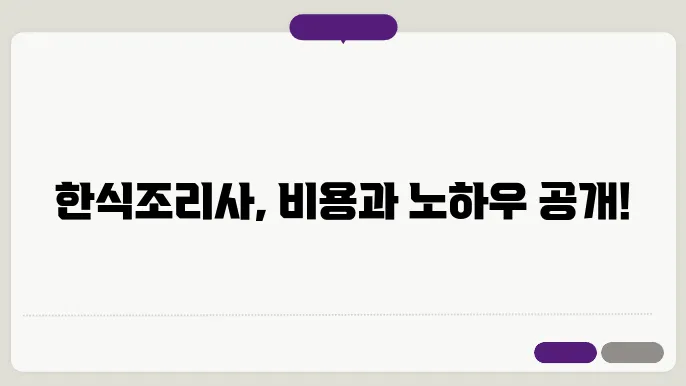 한식조리사 자격증 활용