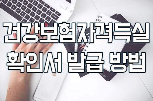 건강보험자격득실 확인서 발급 방법