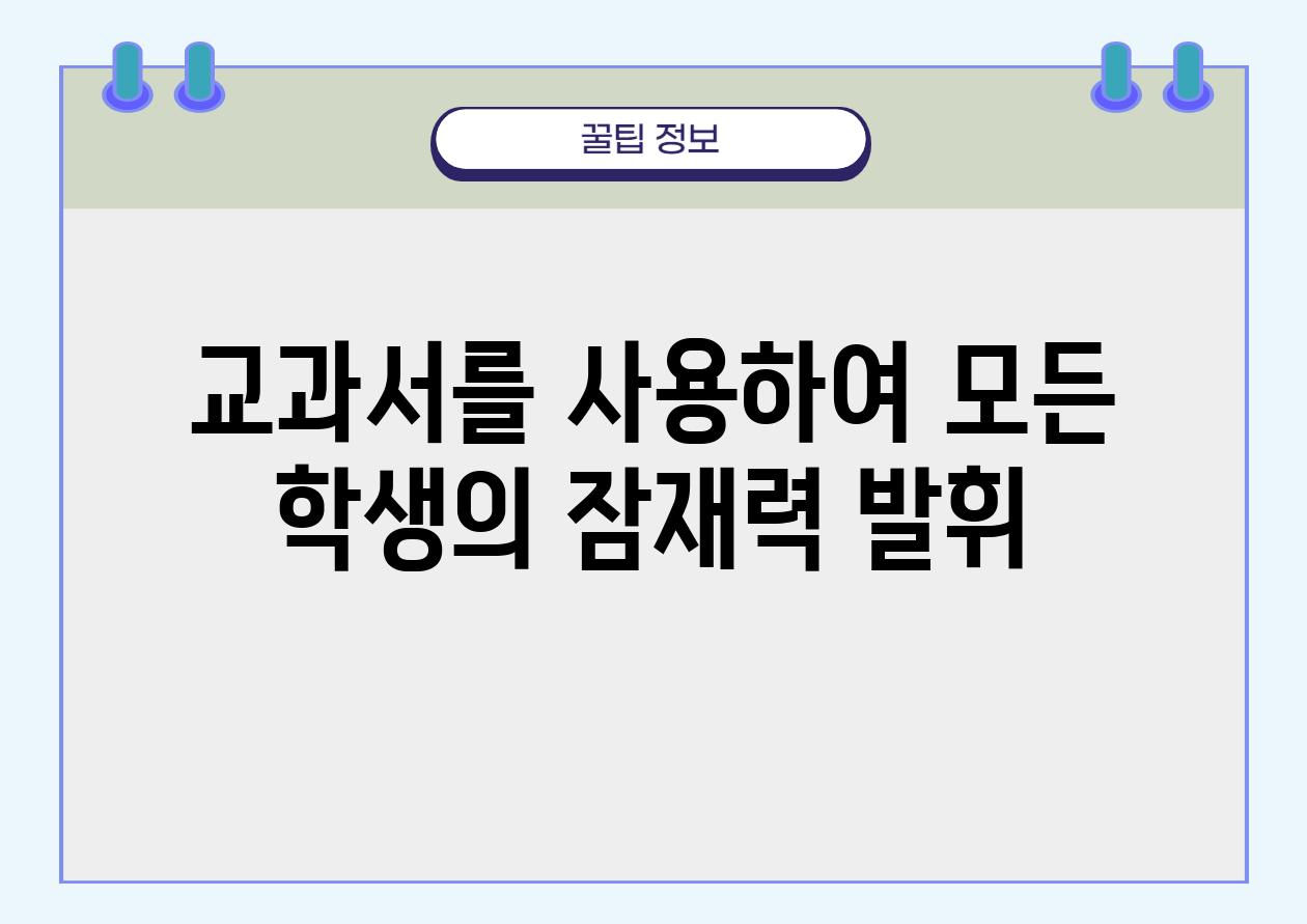 교과서를 사용하여 모든 학생의 잠재력 발휘