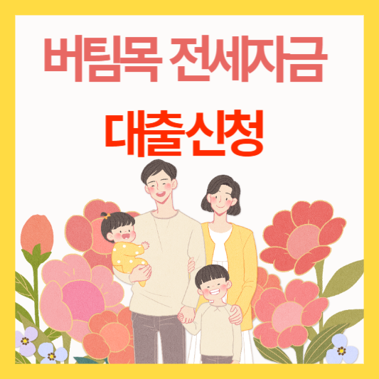  버팀목전세자금대출 신청방법 모든것
