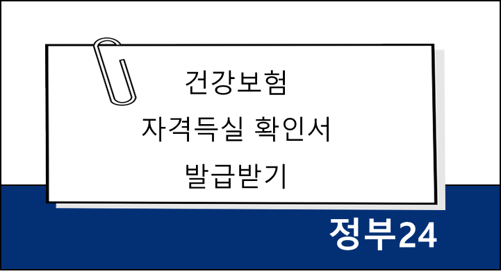 제목-건강보험-자격득실확인서-정부24-인터넷발급