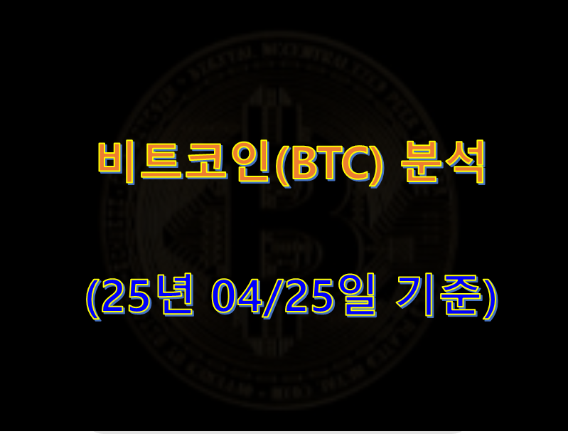 오늘의 비트코인 (25년 04월 25일 기준)