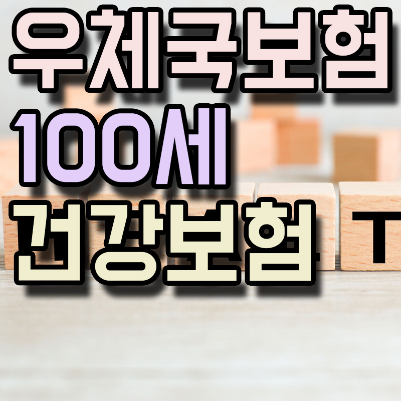 우체국뇌혈관보험의 예상비용을 알고 싶으시면 우체국보험에 문의하셔서 우체국장애보험에 가입하시기 바랍니다. 9