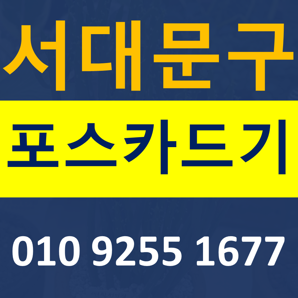  서대문구포스기임대 카드단말기 설치 무선단말기 구매 무인결제기 저렴하게 파는곳