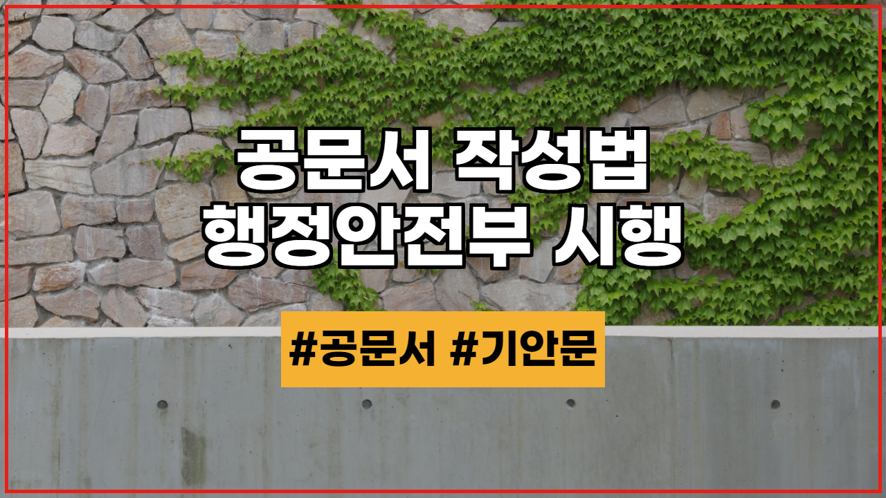  공문서 기안문 작성법, 행정안전부 지침 및 시행