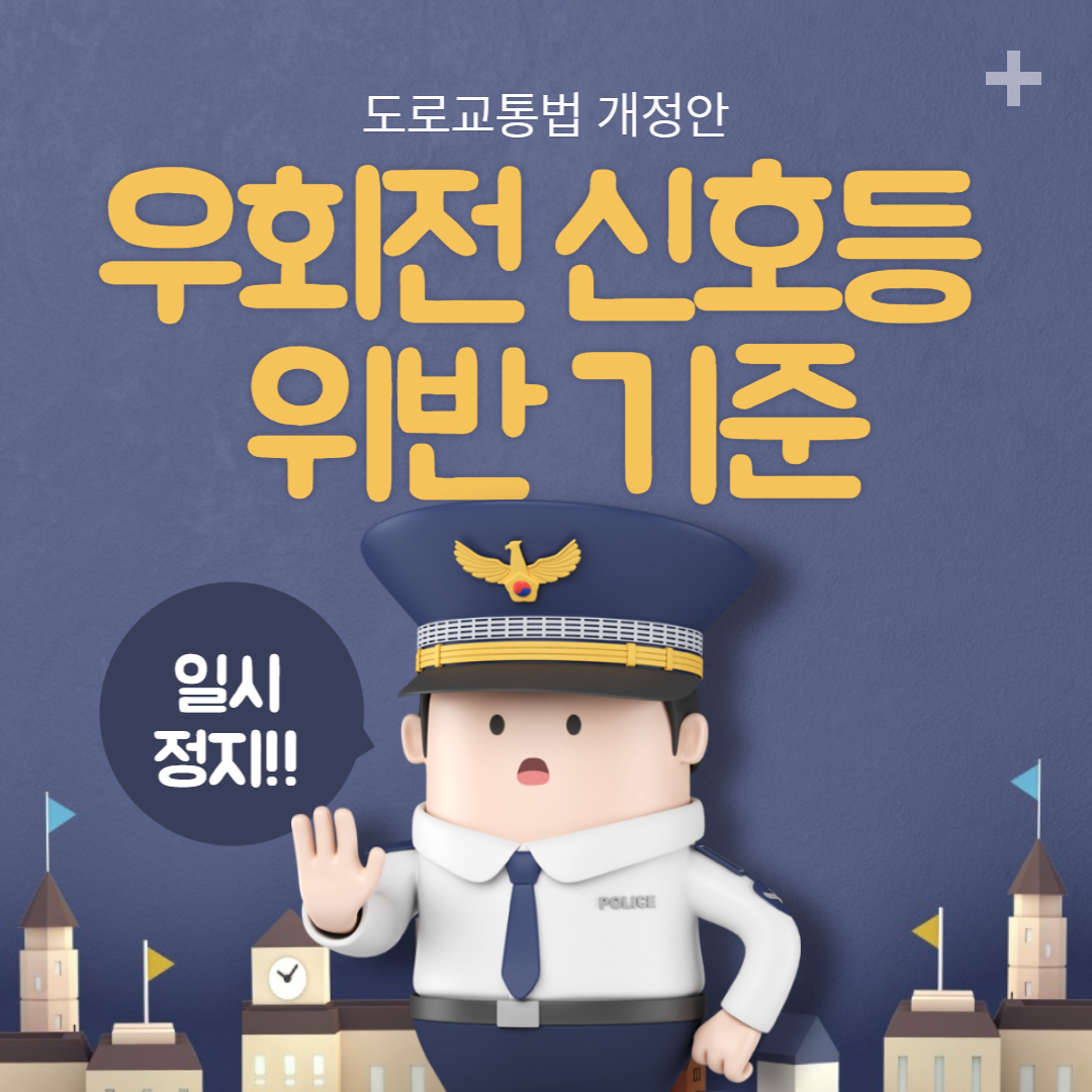  우회전 신호등 위반 기준, 범칙금 총정리
