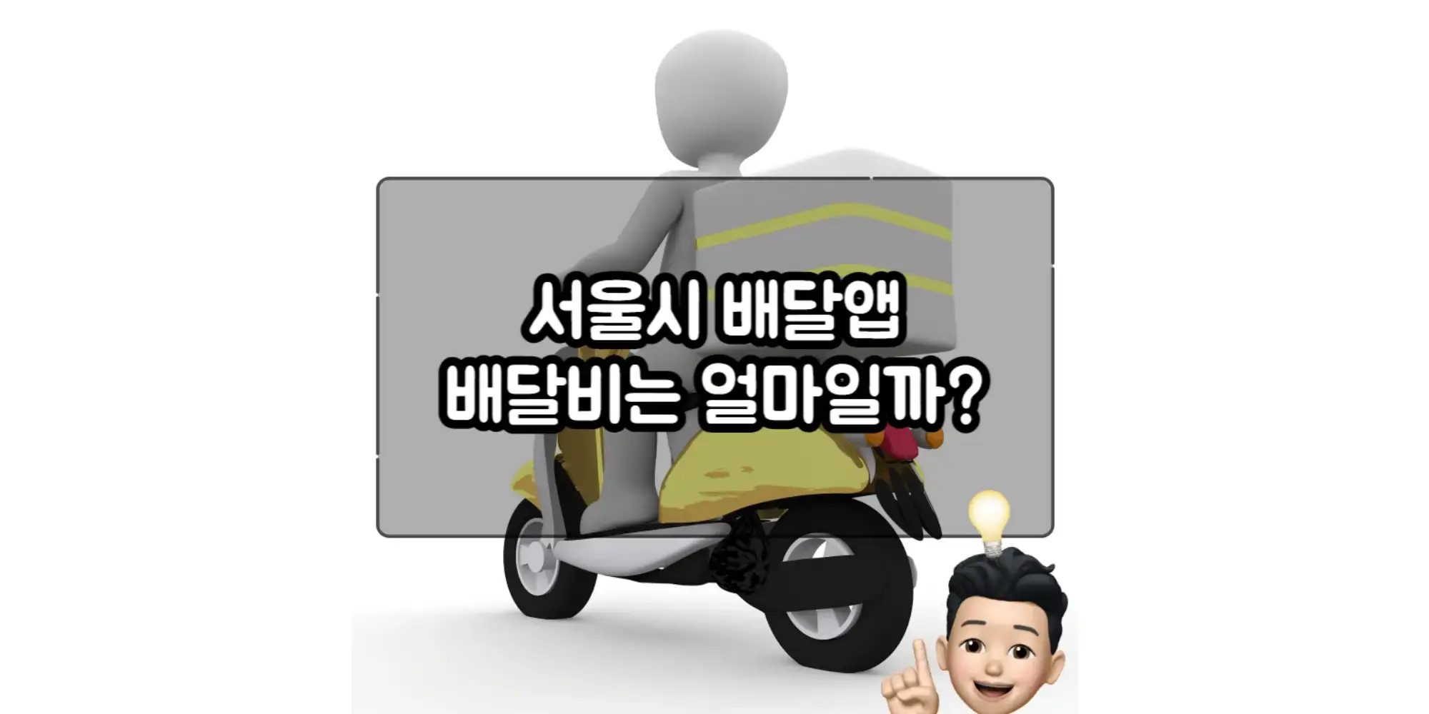  2023년 4월 서울시 배달앱 비교 및 배달비 현황 분석 정보
