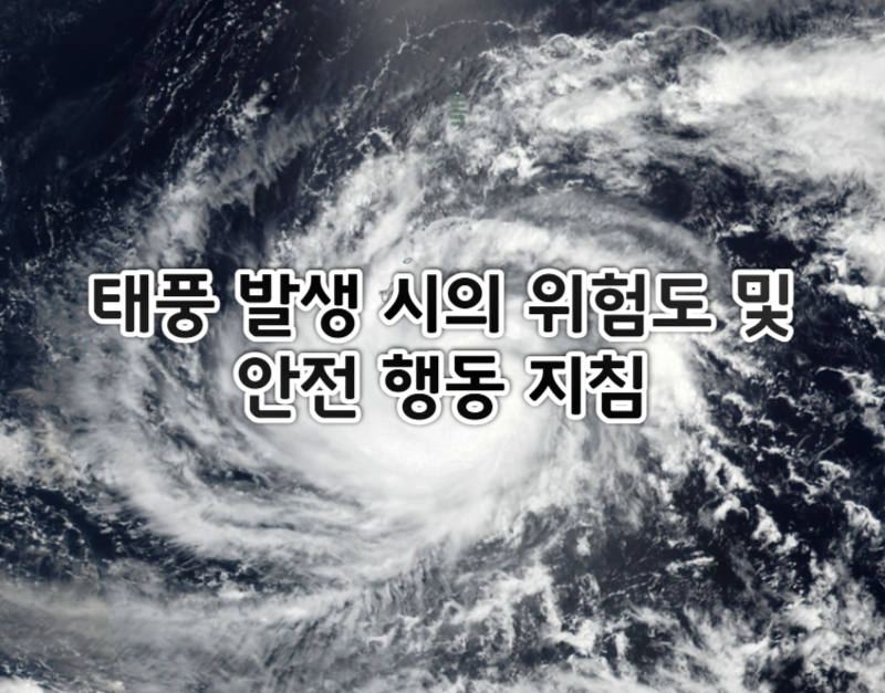  태풍 발생 시의 위험도 및 안전한 행동 지침 - 시사정보 1장