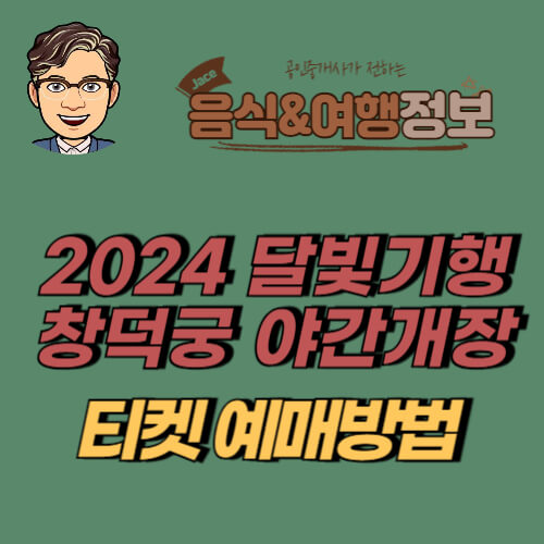썸네일 2024 창덕궁 야간개장 티켓예매