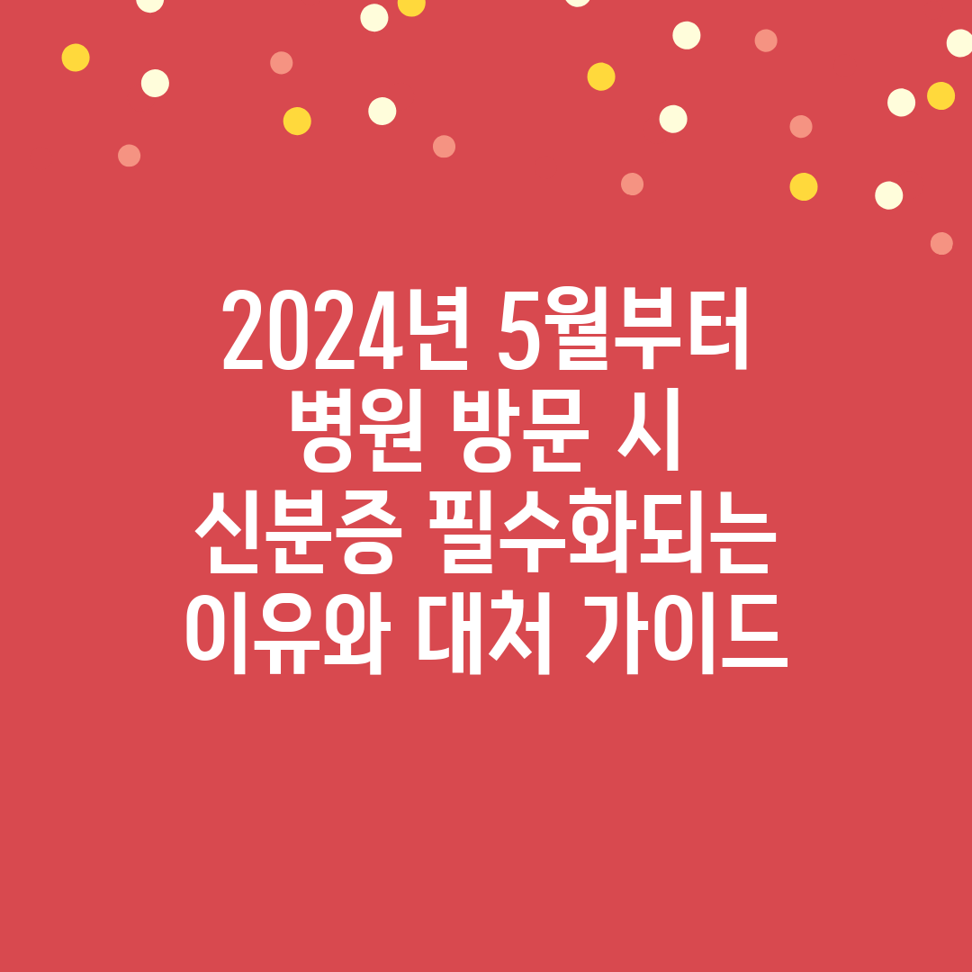 2024년 5월부터 병원 방문 시 신분증 필수화되는 이