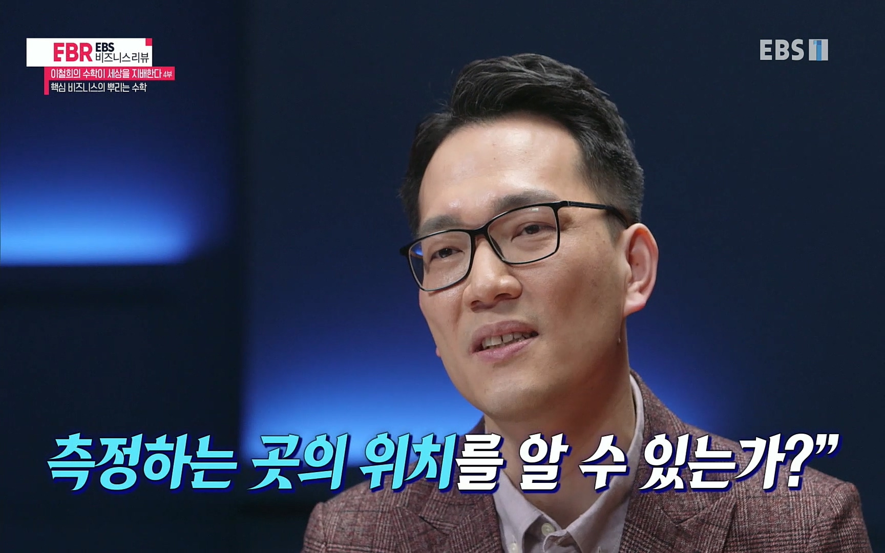 EBR - EBS Business Review이철희의 수학이 세상을 지배한다 - 4부 핵심 비즈니스의 뿌리는 수학.mp4_20220719_202916.660.jpg