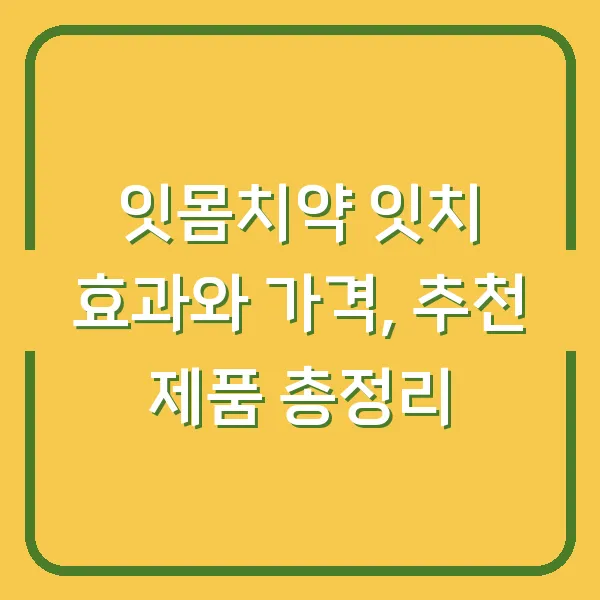 잇몸치약 잇치 효과와 가격, 추천 제품 총정리