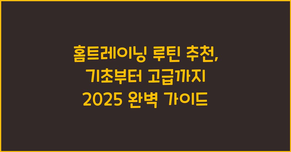 홈트레이닝 루틴 추천: 기초부터 고급까지