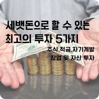 세뱃돈으로 할 수 있는 최고의 투자 5가지