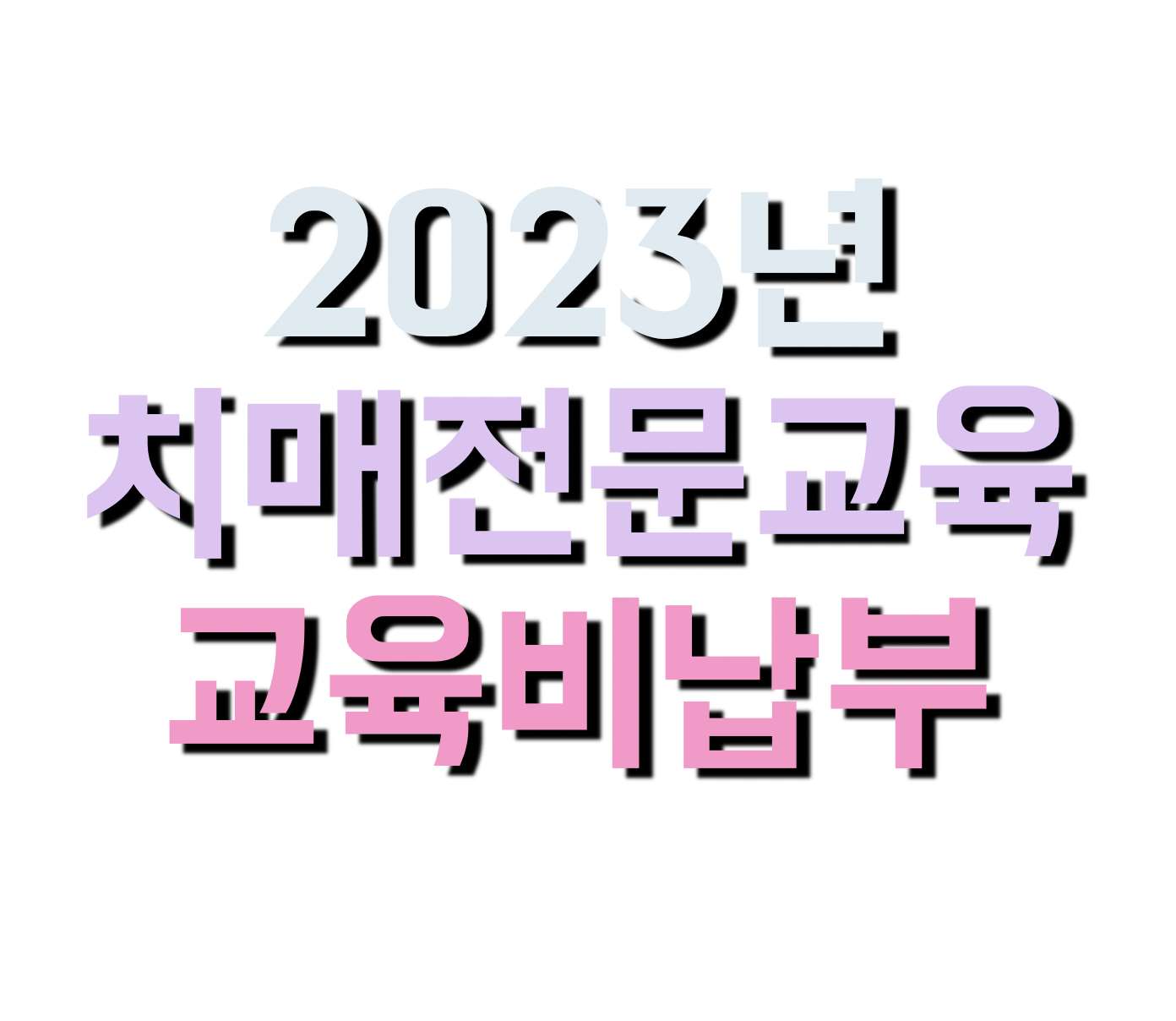2023년 치매교육전문인력양성 신청 dt.nhis.or.kr