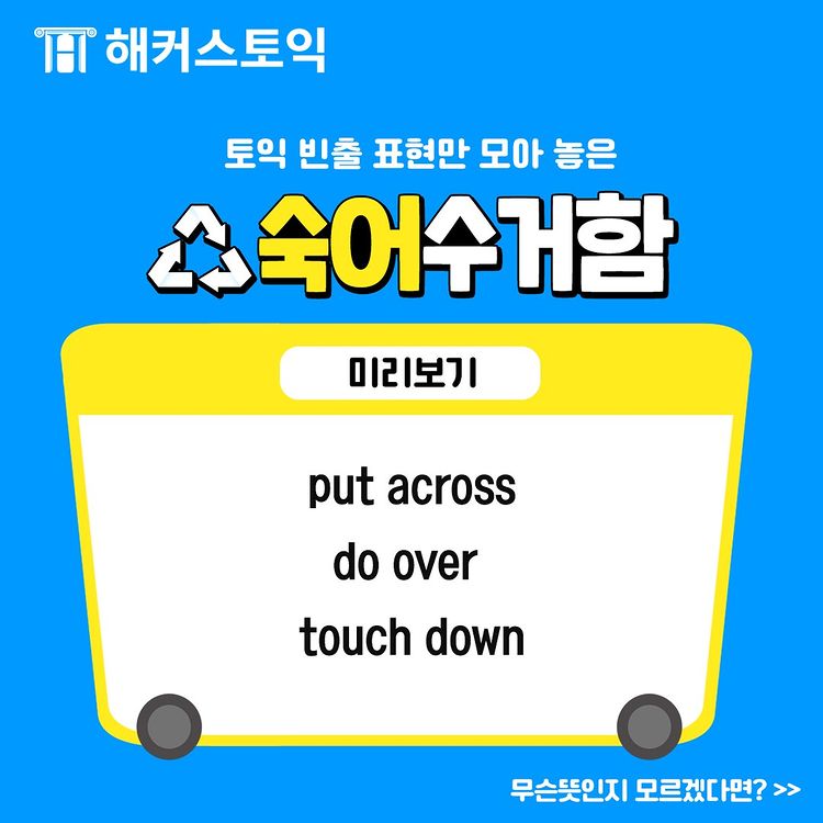  토익 빈출 표현 숙어수거함!