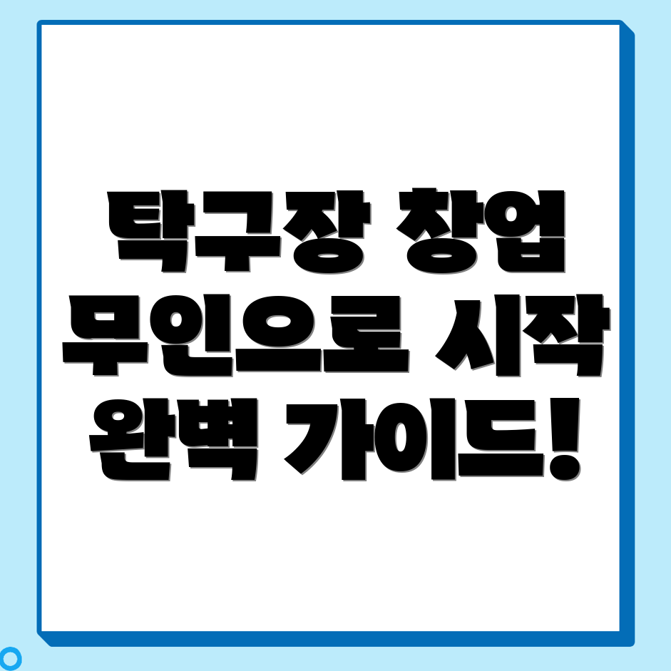 무인 탁구장 창업