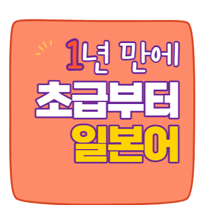  수진동 신흥동 일본어 회화 과외 양지동 초급 태평동 전문