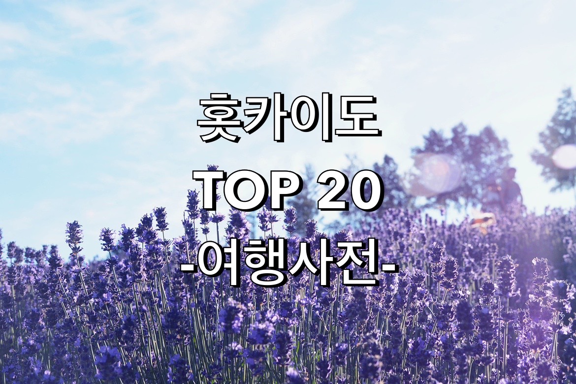  일본 홋카이도 주변 관광지 Top 20