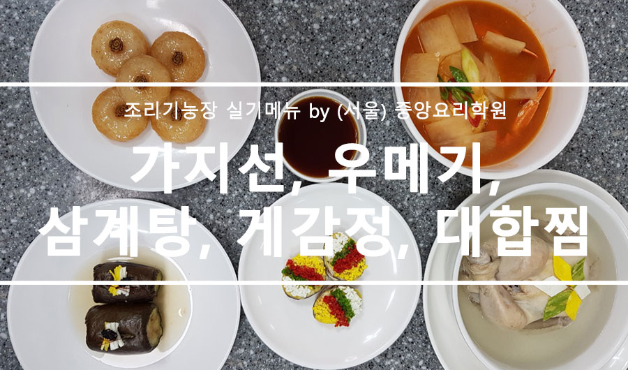  중앙요리학원 조리기능장 실기메뉴