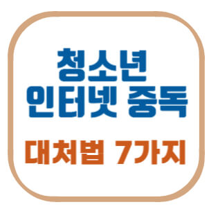 청소년-인터넷-중독-대처법-7가지