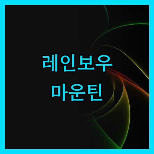 레인보우 마운틴 리조트 탈출기 정말 