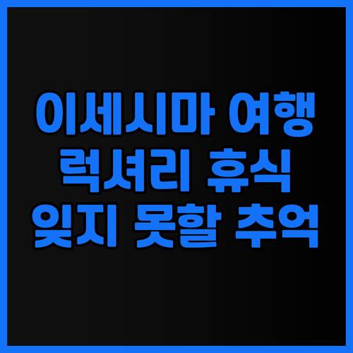 일본 미에현 이세시마의 숨겨진 보석들