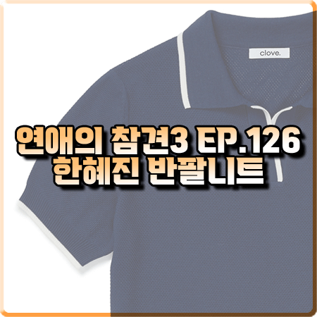  연애의 참견3 126회 한혜진 반팔니트 :: 클로브 네이비 오픈 카라 반팔니트