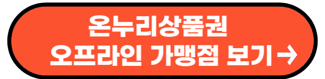 온누리상품권
