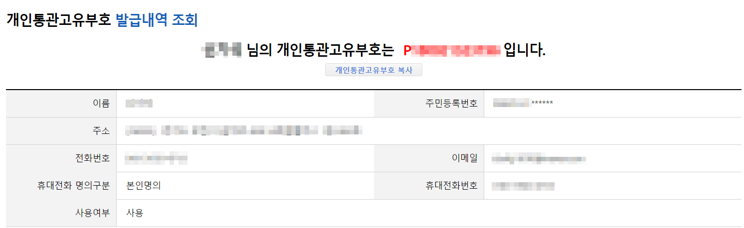 개인통관고유부호 발급내역 조회결과