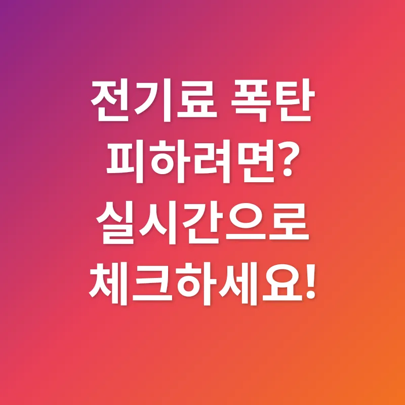 전기료 절약_1