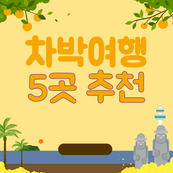  차박하기 좋은 국내 여행지 5곳
