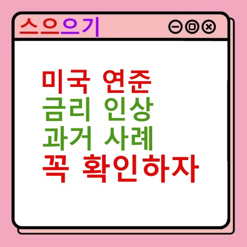  미국 연준 기준금리 인상 :: 과거 사례 확인, 닷컴버블, 서브프라임