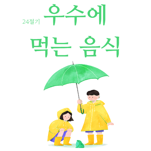  우수에 먹는 음식 24절기 /제철음식과 효능