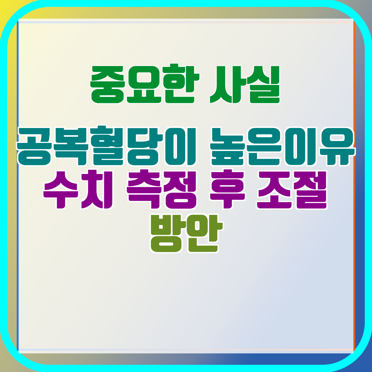공복혈당이 높은이유 수치 측정 후 조절 방안