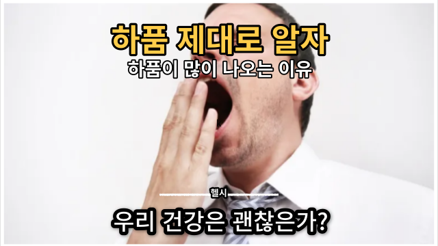  하품이 끊임없이 나오는 이유와 그 원인