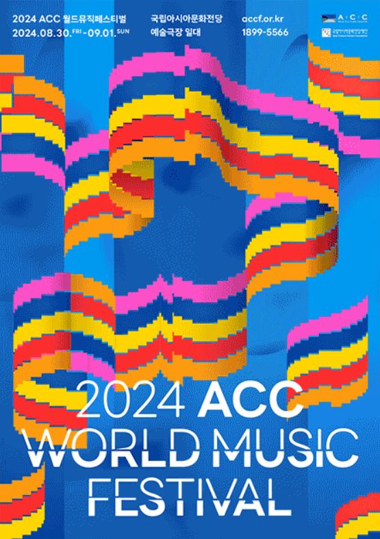 2024 ACC 월드뮤직페스티벌