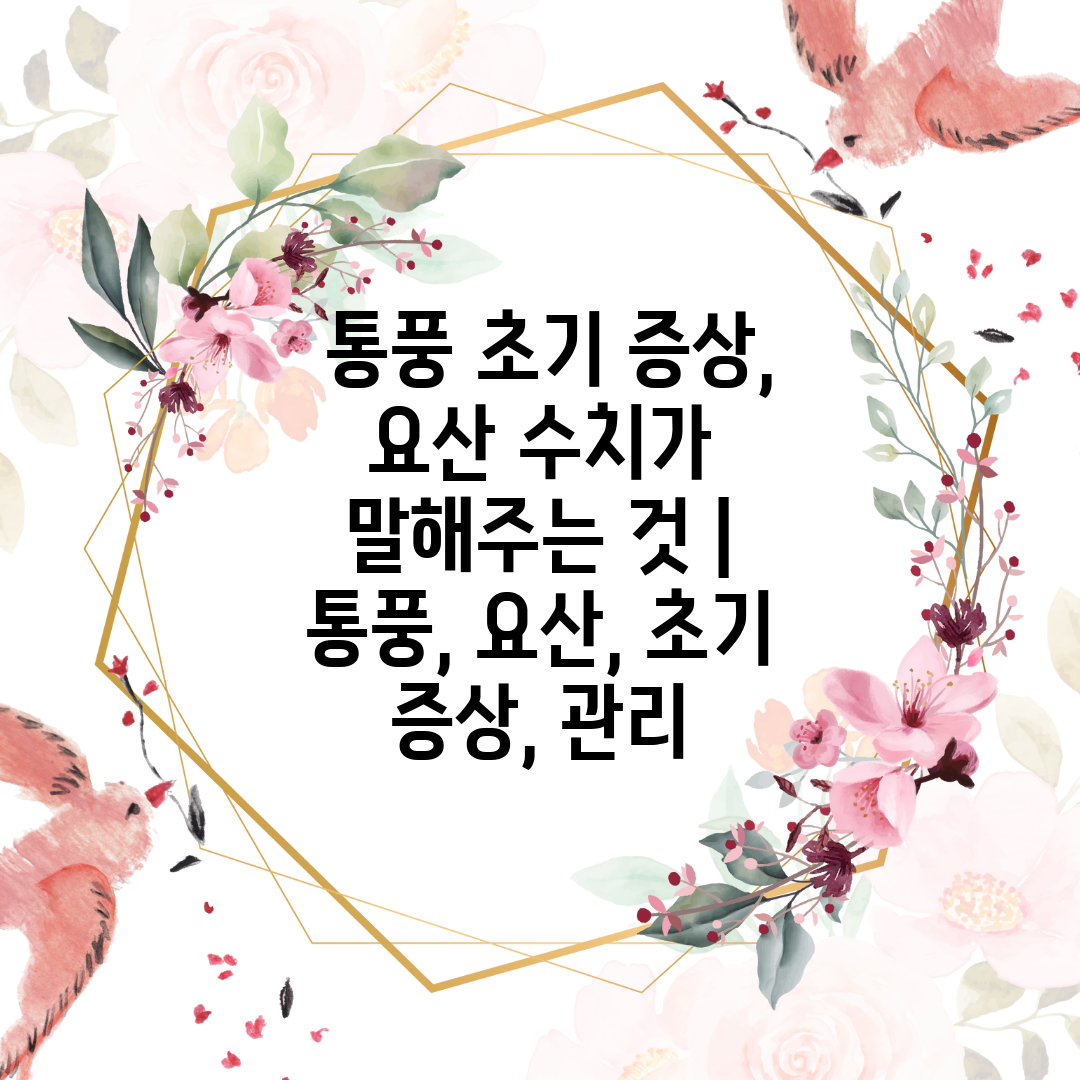  통풍 초기 증상, 요산 수치가 말해주는 것  통풍, 