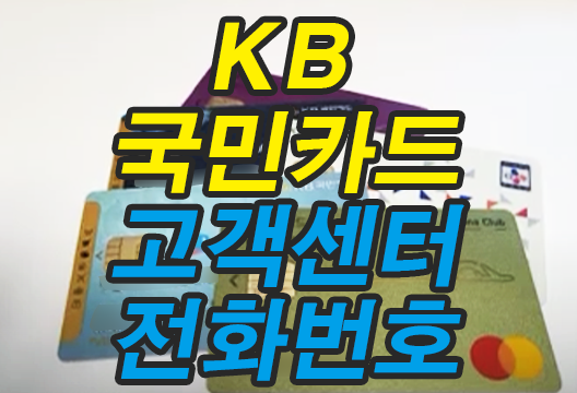 KB 국민카드 고객센터(콜센터) 전화번호 상담시간 Kb 국민카드 고객센터(콜센터) 전화번호 상담시간