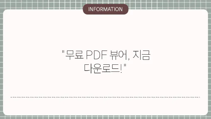 PDF 뷰어 무료 다운로드