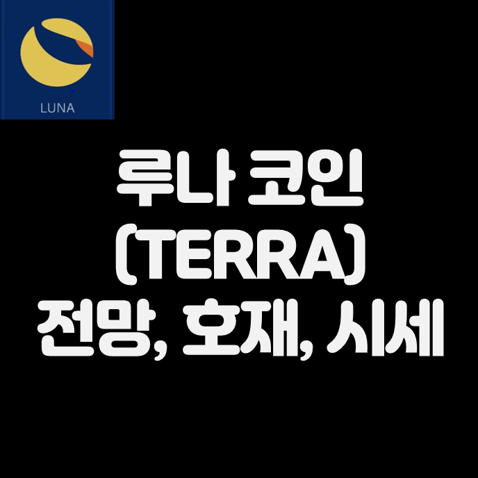  루나  전망, 호재, 시세