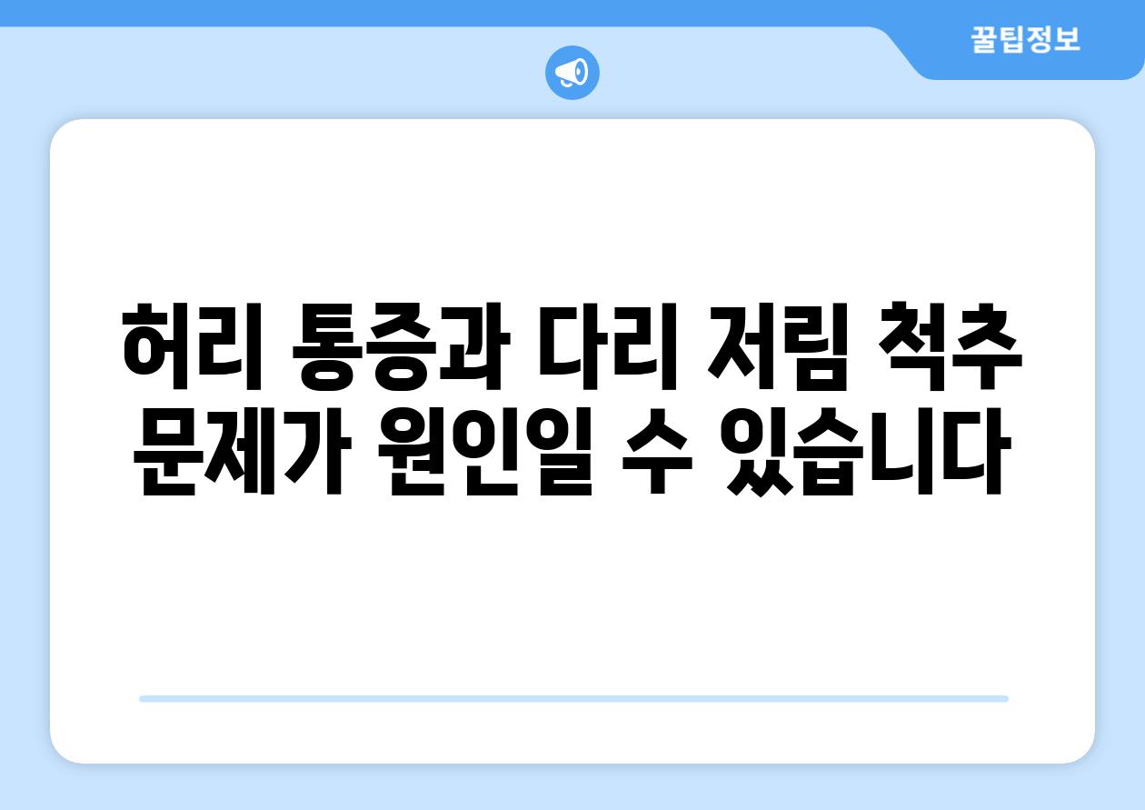 허리 통증과 다리 저림 척추 문제가 원인일 수 있습니다