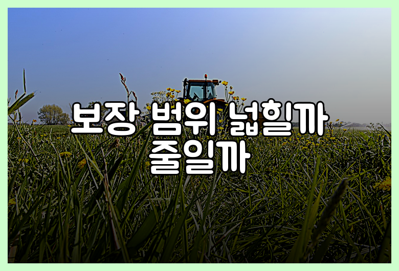 보장 범위 넓힐까 줄일까