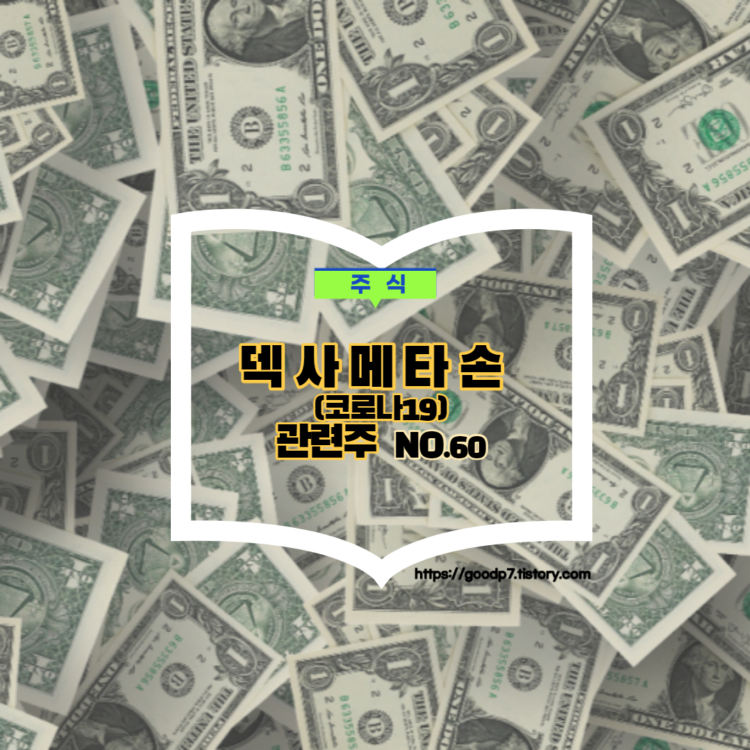  덱사메타손(코로나19) ,17종목
