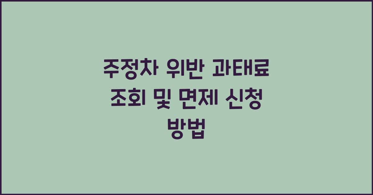 주정차 위반 과태료 조회