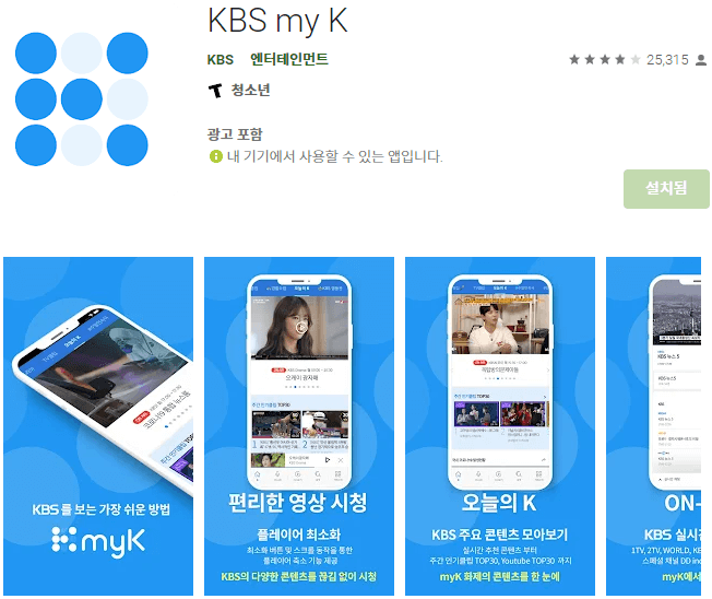 KBS my K 모바일 앱 휴대폰 설치하기